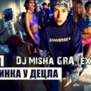 Децл - Вечеринка