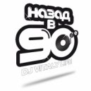 DJ ВИТАЛИЙ LIFE - 50Х50 DISCO RUS EURO №-2 (REMIX 2017)