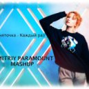 Монеточка - Каждый раз (Dmitriy Paramount Mashup)