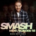 Smash - Моя Любовь 18 (Misha White Extended Remix)