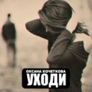 Оксана Кочеткова - Уходи