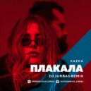 Kazka - Плакала