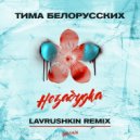 Тима Белорусских - Незабудка