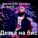 Джоззи & DJ Tarantino - Детка на бис (DJ Sckrat Remix 2018)