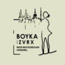 Boyka ft ZVRX - Моя Московская Любовь