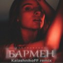 KONTRABANDA - Бармен (KalashnikoFF Remix)