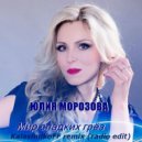 Юлия Морозова - Мир сладких грёз (KalashnikoFF remix) radio edit