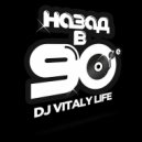 DJ ВИТАЛИЙ LIFE - НАЗАД В 90e 50Х50 №-3 (MIX 2018)