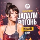 Злата Огневич - Запали вогонь