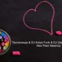 Пропаганда & DJ Kolya Funk & DJ Danya vs. Vedenzo - Мелом (Alex Plain Mashup)