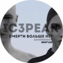 IC3Peak - Смерти Больше Нет