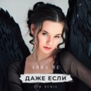 Анна Че - Даже если (Tim Remix) ()