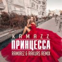 Kamazz - Принцесса (Ramirez & Rakurs Radio Edit)