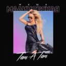 Маша Малиновская - Тет-а-тет (Original Mix)