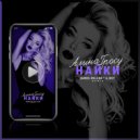 Алина Гросу - Найки (G.Key & James Miller Radio Remix)