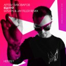 Артем Пивоваров - Вiдчуй (Shnaps & Jay Filler Remix)
