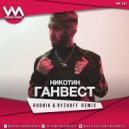 Ганвест - Никотин