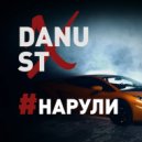 DANU FT ST - НАРУЛИ