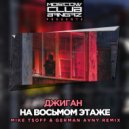 Джиган - На Восьмом Этаже