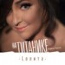 Лолита - На Титанике (KaktuZ Remix)