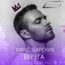 Макс Барских - Берега (Dj Ivanday Remix)
