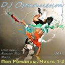 DJ Орнамент - Поп Романсы. Часть 1