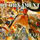 DJ Ornament - Авангард ()