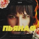 Х.О.Х - Пьяная тобой (Maxim Keks Remix)