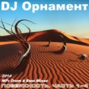 DJ Ornament - Поверхность. Часть 1 ()