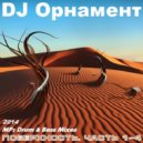 DJ Ornament - Поверхность. Часть 2
