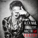 Alex Nail feat. Настя Би - Хватит