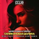 Адлер Коцба & Timran - Силиконовая долина