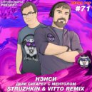 Нэнси - Дым Cигарет C Ментолом