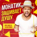 Monatik - Зашивает душу