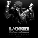 L'ONE - Все Танцуют Локтями