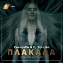 СветояРА & Dj Tol-Life - Плакала (Kazka Cover)