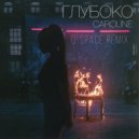 Caroline - Глубоко