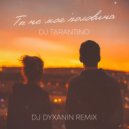 Dj Tarantino - Ты не моя половина (Dj Dyxanin radio remix)