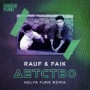 Rauf & Faik - Детство