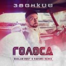 Звонкий - Голоса