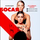 #2Маши - Босая (Dj Jurbas Remix)