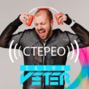 Саша Ветер - Стерео