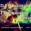 DJ Ornament - Гармонии Лета