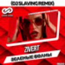 Zivert - Зеленые волны (DJ SLAVING Remix)