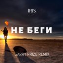 IRIS - Не Беги