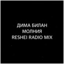 Дима Билан - Молния