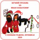 МумийТролль vs Иван Scratchin\' - С новым годом, Крошка! 2019 (Extended Mix) ()
