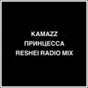KAMAZZ - Принцесса (Reshei Radio Mix)