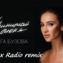 Ольга Бузова - Принимай Меня (Dj Llex Radio remiх)