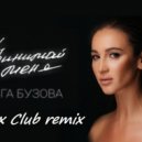 Ольга Бузова - Принимай Меня (Dj Llex Club remix)